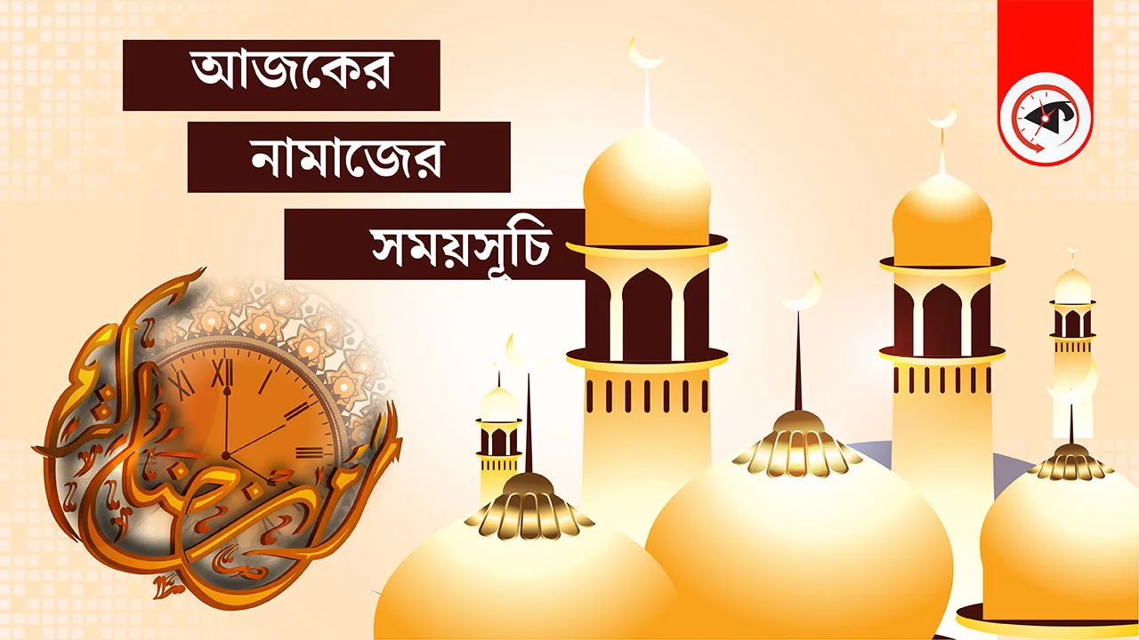 ২১ মে : আজকের নামাজের সময়সূচি