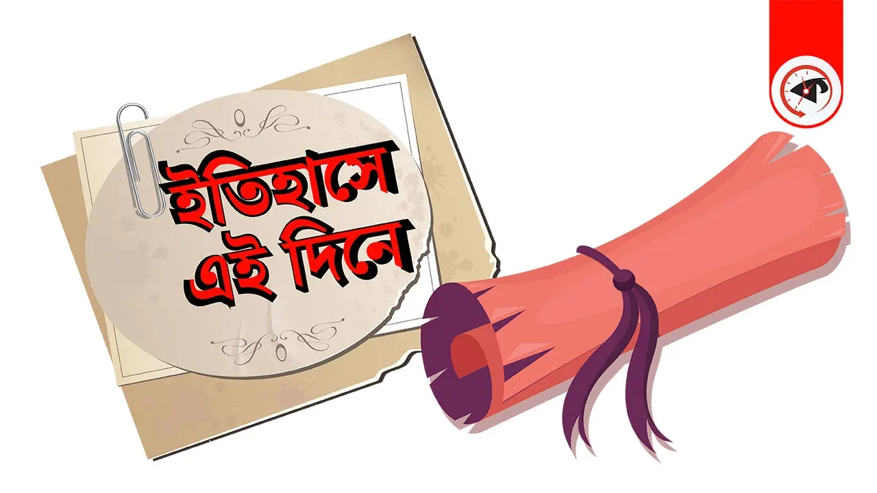 ২২ মে : কী ঘটেছিল ইতিহাসের এই দিনে
