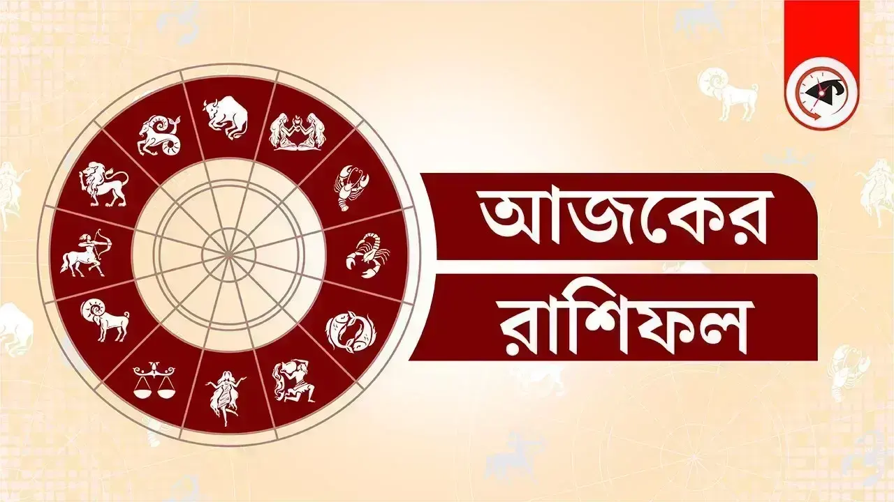 কেমন কাটতে পারে আজকের দিন, জেনে নিন রাশিফলে