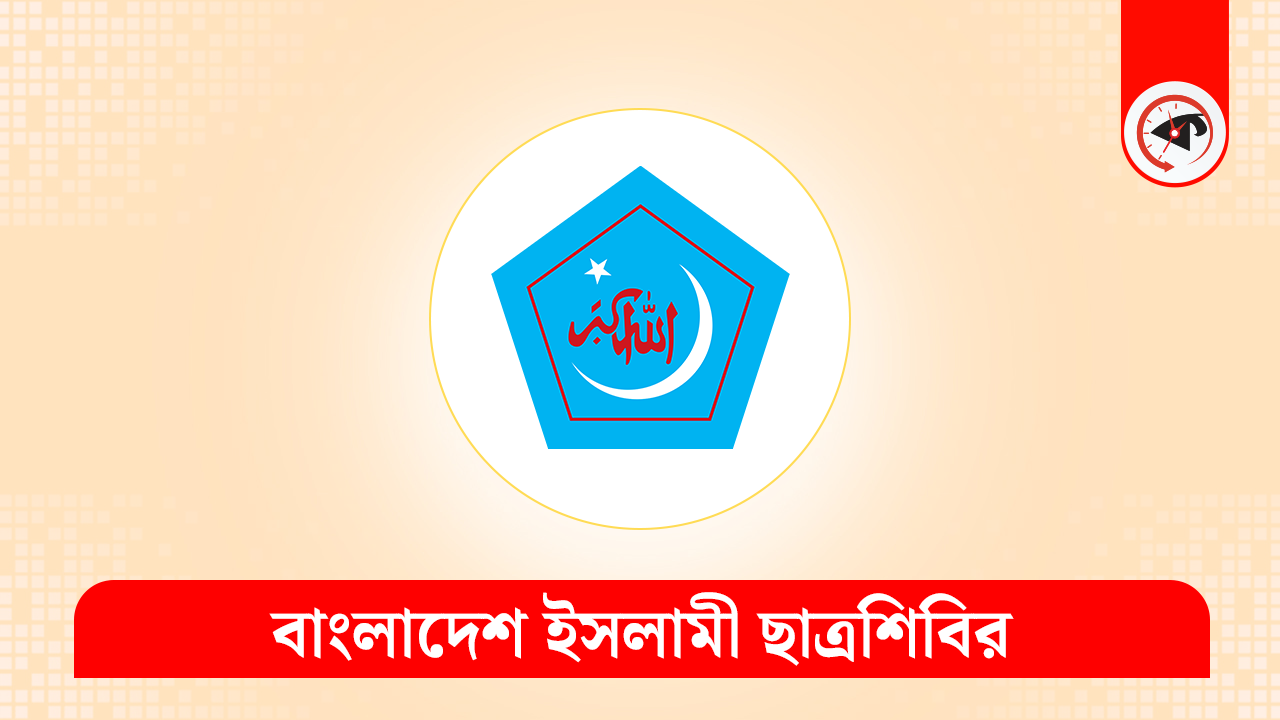 জাতীয় ঐক্য সমুন্নত রাখার আহ্বান ছাত্রশিবিরের