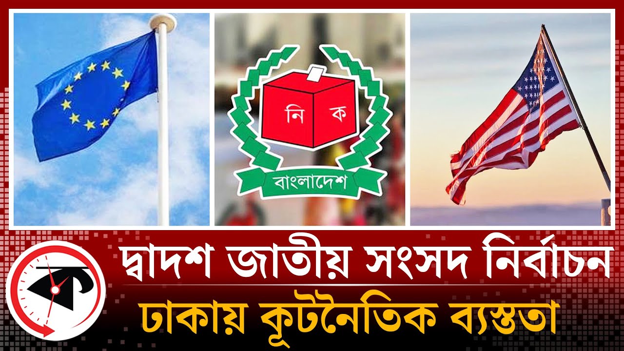 নির্বাচন বাংলাদেশের, ঘুম নেই বিদেশিদের