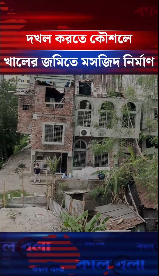 দখল করতে কৌশলে খালের জমিতে মসজিদ নির্মাণ