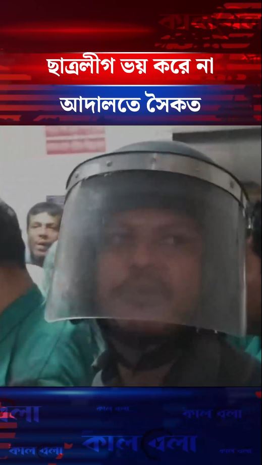 ছাত্রলীগ ভয় করে না, আদালতে সৈকত
