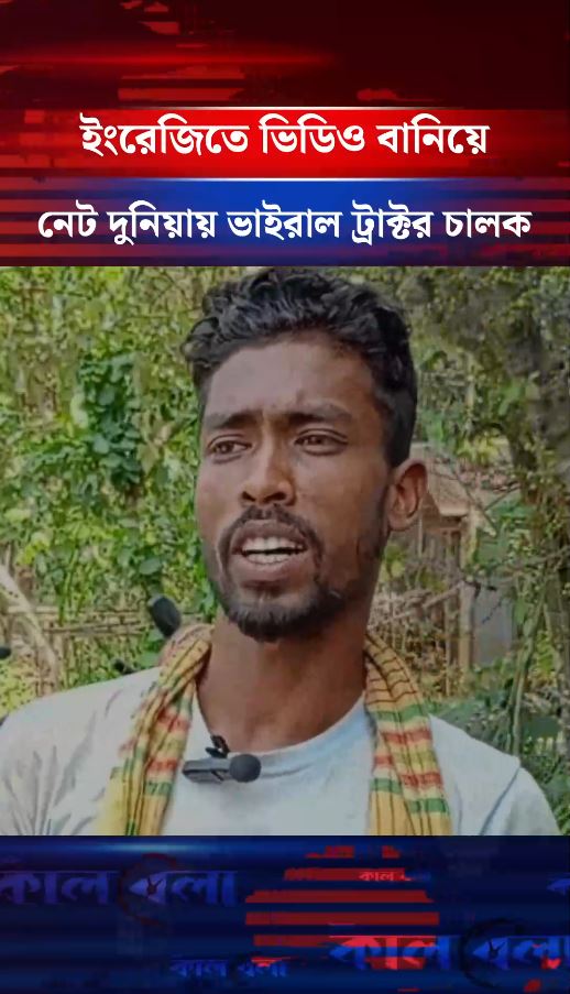 ইংরেজিতে ভিডিও বানিয়ে নেট দুনিয়ায় ভাইরাল ট্রাক্টর চালক