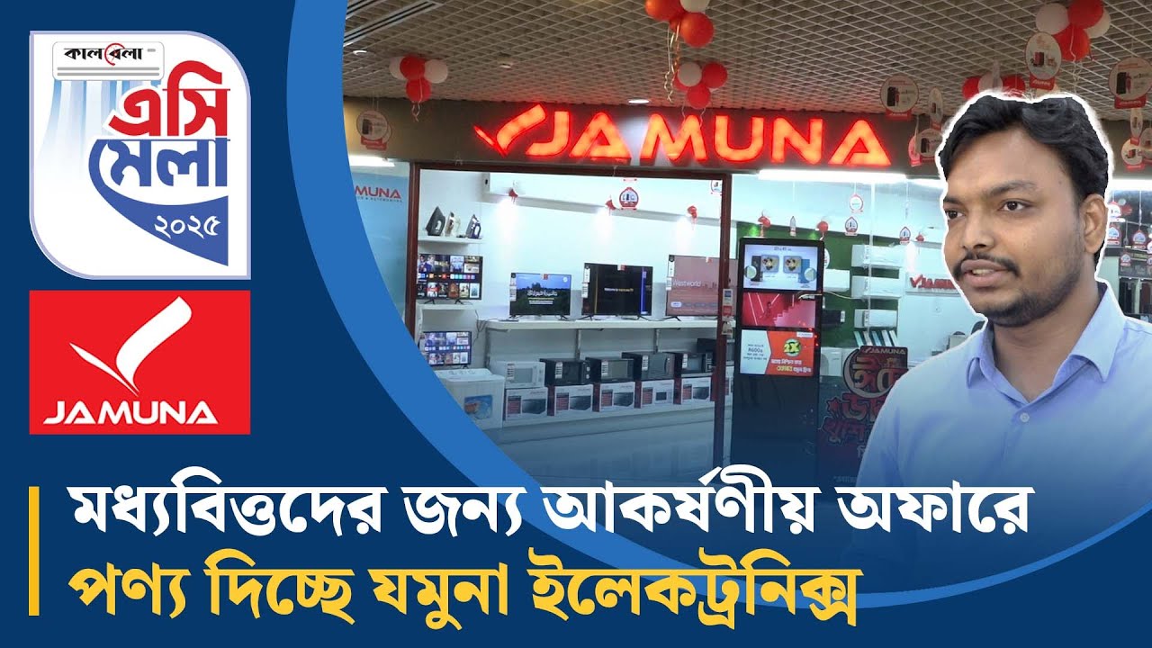 মধ্যবিত্তদের জন্য আকর্ষণীয় অফারে পণ্য দিচ্ছে যমুনা ইলেকট্রনিক্স